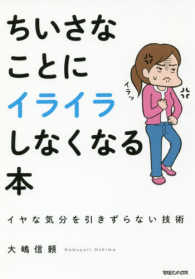 ちいさなことにイライラしなくなる本 - イヤな気分を引きずらない技術