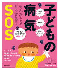 そんなときどうする？子どもの病気ＳＯＳ
