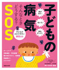 子どもの病気ＳＯＳ―そんなときどうする？