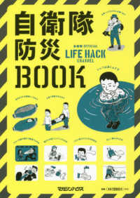 自衛隊防災ＢＯＯＫ - 自衛隊ＯＦＦＩＣＩＡＬ　ＬＩＦＥ　ＨＡＣＫ　ＣＨＡ