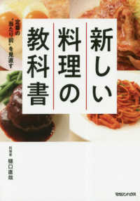 新しい料理の教科書 - 定番の“当たり前”を見直す