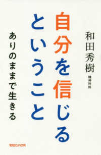 自分を信じるということ - ありのままで生きる