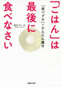 「ごはん」は最後に食べなさい―「食べグセ」でかんたん痩せ