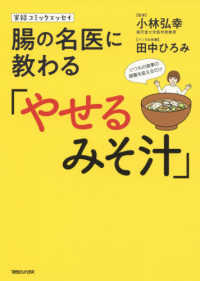 腸の名医に教わる「やせるみそ汁」 - 実録コミックエッセイ