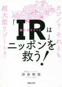 「ＩＲ」はニッポンを救う！―カジノ？それとも超大型リゾート？