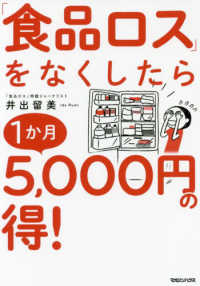 「食品ロス」をなくしたら１か月５千円の得！