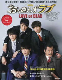 劇場版おっさんずラブ　ＬＯＶＥ　ｏｒ　ＤＥＡＤ　オフィシャルＢＯＯＫ - 舞台裏に密着！撮り下ろし＆独占インタヴュー