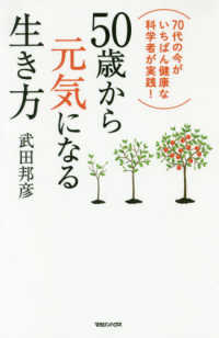 ５０歳から元気になる生き方―７０代の今がいちばん健康な科学者が実践！