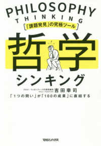 「課題発見」の究極ツール哲学シンキング―「１つの問い」が「１００の成果」に直結する