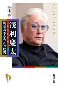 浅利慶太‐叛逆と正統―劇団四季をつくった男