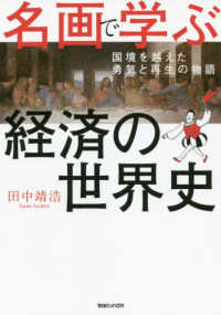 名画で学ぶ経済の世界史 - 国境を越えた勇気と再生の物語