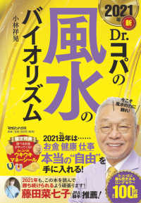 新Ｄｒ．コパの風水のバイオリズム 〈２０２１年〉