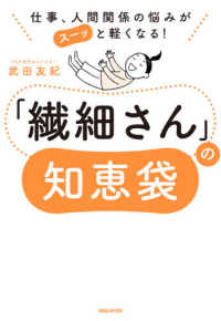 仕事、人間関係の悩みがスーッと軽くなる！「繊細さん」の知恵袋