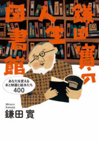 鎌田實の人生図書館―あなたを変える本と映画と絵本たち４００