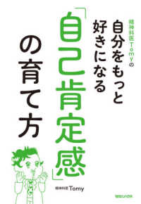 精神科医Ｔｏｍｙの自分をもっと好きになる「自己肯定感」の育て方