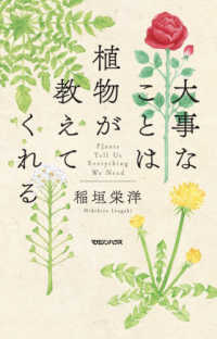 大事なことは植物が教えてくれる