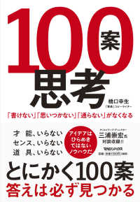 １００案思考 - 「書けない」「思いつかない」「通らない」がなくなる