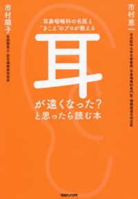 耳が遠くなった？と思ったら読む本 - 耳鼻咽喉科の名医と“きこえ”のプロが教える