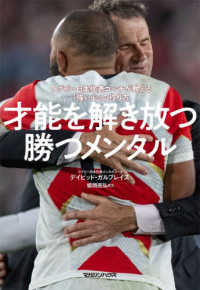 才能を解き放つ勝つメンタル - ラグビー日本代表コーチが教える「強い心」の作り方