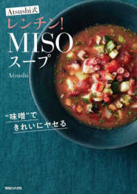 Ａｔｓｕｓｈｉ式レンチン！ＭＩＳＯスープ - ″味噌″できれいにヤセる