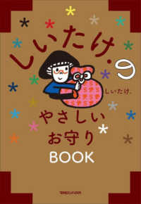 しいたけ．のやさしいお守りＢＯＯＫ