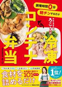 調理時間０分　朝チンするだけ　時短料理研究家ろこさんの冷凍コンテナ弁当