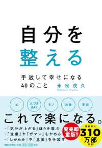 自分を整える―手放して幸せになる４０のこと