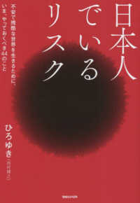 日本人でいるリスク - 不安で残酷な世界を生きるために、いま、やっておくべ