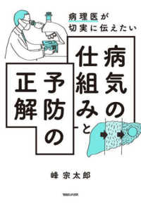 病理医が切実に伝えたい　病気の仕組みと予防の正解