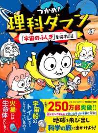 つかめ！理科ダマン 〈５〉 「宇宙のふしぎ」を探れ！編