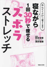 寝ながら１回３０秒で痩せるズボラストレッチ―めんどくさがり屋さん専用！