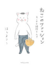 ねこのファッション - カーサの猫村さん　７