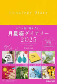 月星座ダイアリー 〈２０２５〉