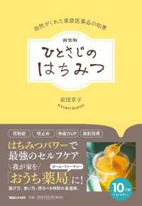 ひとさじのはちみつ - 自然がくれた家庭医薬品の知恵 （新装版）