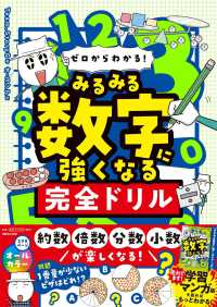 ゼロからわかる！　みるみる数字に強くなる完全ドリル