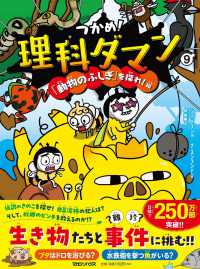 つかめ！理科ダマン 〈９〉 「動物のふしぎ」を探れ！編
