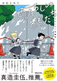 あたらしいともだち　かわじろう短編集