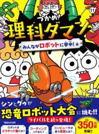 つかめ！理科ダマン 11 みんながロボットに夢中！編