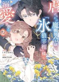虐げられの魔術師令嬢は、『氷狼宰相』様に溺愛される 〈２〉 ｉｓｅｋａｉｆ
