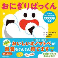 おにぎりぱっくん　言葉の専門家と作ったオノマトペ図鑑