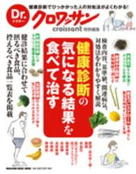 Ｍａｇａｚｉｎｅ　ｈｏｕｓｅ　ｍｏｏｋ<br> 健康診断の気になる結果を食べて治す - 健康診断でひっかかった人の対処法がよくわかる！