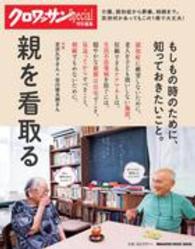 Ｍａｇａｚｉｎｅ　ｈｏｕｓｅ　ｍｏｏｋ<br> 親を看取る - 介護、認知症から葬儀、相続までわかります