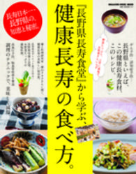Ｍａｇａｚｉｎｅ　ｈｏｕｓｅ　ｍｏｏｋ<br> 『長野県長寿食堂』から学ぶ、健康長寿の食べ方。