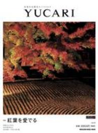 ＭＡＧＡＺＩＮＥ　ＨＯＵＳＥ　ＭＯＯＫ<br> ＹＵＣＡＲＩ 〈ｖｏｌ．２３〉 - 日本の大切なモノコトヒト 紅葉を愛でる