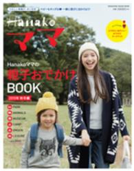 Ｍａｇａｚｉｎｅ　ｈｏｕｓｅ　ｍｏｏｋ<br> Ｈａｎａｋｏママの親子おでかけＢＯＯＫ 〈２０１５年秋冬編〉