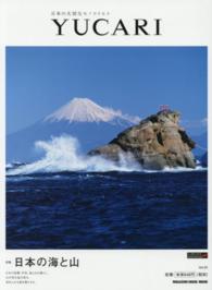 ＹＵＣＡＲＩ 〈ｖｏｌ．２５〉 - 日本の大切なモノコトヒト 日本の海と山 ＭＡＧＡＺＩＮＥ　ＨＯＵＳＥ　ＭＯＯＫ
