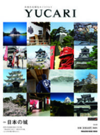 ＹＵＣＡＲＩ 〈ｖｏｌ．２６〉 - 日本の大切なモノコトヒト 日本の城 ＭＡＧＡＺＩＮＥ　ＨＯＵＳＥ　ＭＯＯＫ