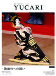ＹＵＣＡＲＩ 〈ｖｏｌ．２７〉 - 日本の大切なモノコトヒト 歌舞伎への誘い ＭＡＧＡＺＩＮＥ　ＨＯＵＳＥ　ＭＯＯＫ
