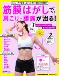 Ｍａｇａｚｉｎｅ　ｈｏｕｓｅ　ｍｏｏｋ<br> 筋膜はがしで、肩こり・腰痛が治る！