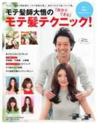 モテ髪師大悟の「自分でできる」モテ髪テクニック！ Ｍａｇａｚｉｎｅ　ｈｏｕｓｅ　ｍｏｏｋ